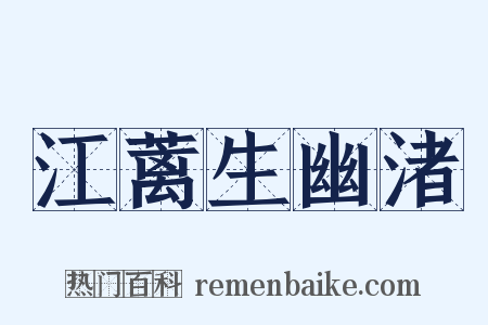 江蓠生幽渚是什么意思的图片